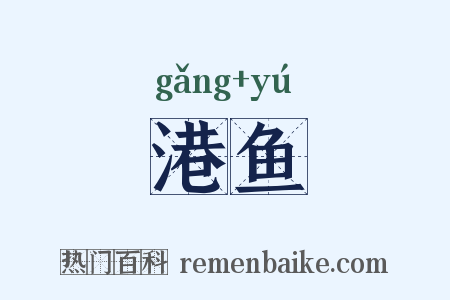港鱼是什么意思的图片